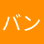バンちゃん、