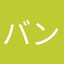 バンキッッシュ