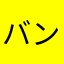 バンギス2