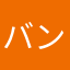バンクシーなかまる