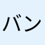 バンクシー君