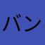 バンコクラブ