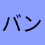 バンコラン2015