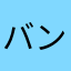 バンシィ・アサルト