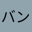 バンジーももんが