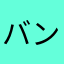 バンスィ