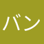 バンタムナメコ