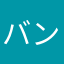 バンタロン