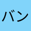 バンダイ課金額高すぎ