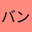 バンダナ隊長