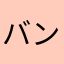 バンディっど