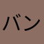 バントゥンラゥトゥン