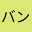 バントラス