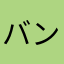 バンドリ