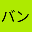 バンドリは神