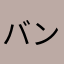 バンナムはいつもこう