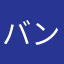 バンナム虎