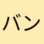 バンババス