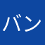 バンバンばんばん分