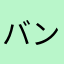 バンバンクル