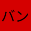 バンバンジーＺ