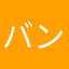バンバン999