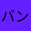 バンパイヤーマーダ