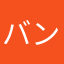 バンビちゃま