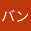 バンビルウと