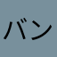 バンビ0