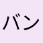 バンビ3