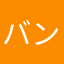 バンフェンス