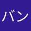 バンブル・ビー