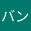 バンブーあかさたな