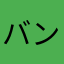 バンブーほいほい
