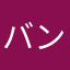 バンブーグラス4201