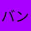 バンブーチャコル