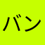 バンプバンプバンプ1020