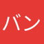 バンホー＝サン。