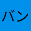 バン315