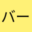 バー〇ャロン思い出す