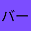 バーカアホ嫌い