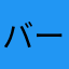 バーグ1424