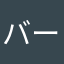 バーコード読み取れない病