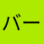 バーチス