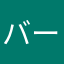 バーテンダー