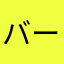 バーディトライ