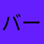 バードｔh