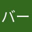 バーニングエイベ