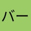 バーバパパ好き